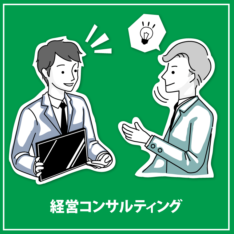 経営コンサルティング