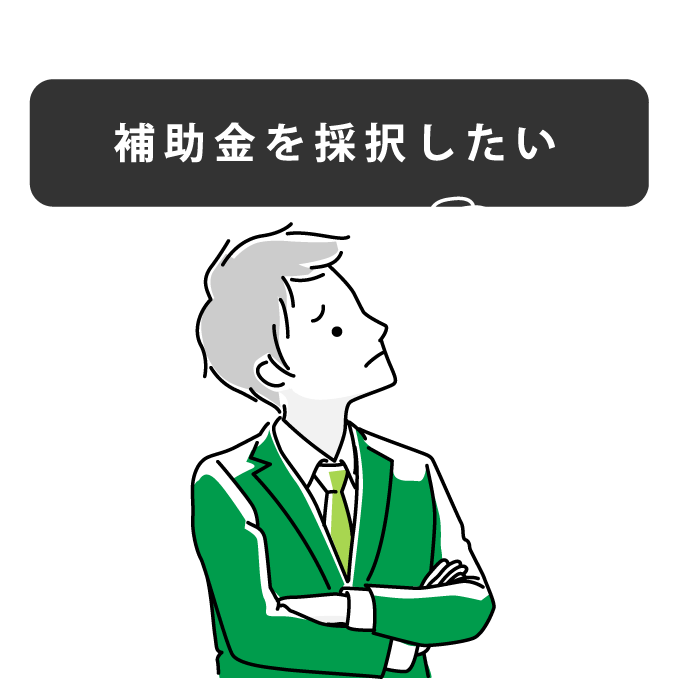 補助金を採択したい