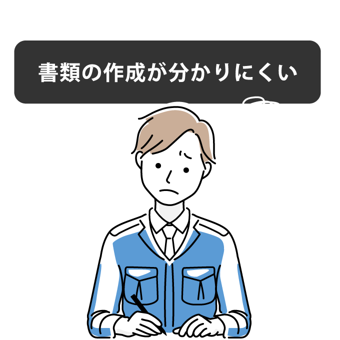 申請書類の作成方法が分からない