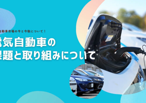 電気自動車（EV）の課題と取り組みについて
