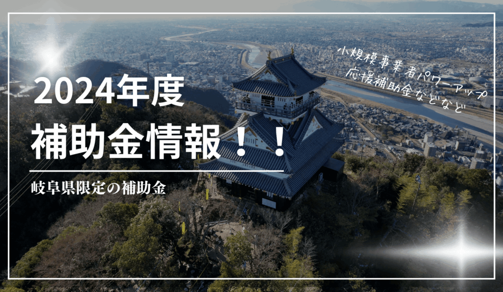 ２０２４年の補助金情報