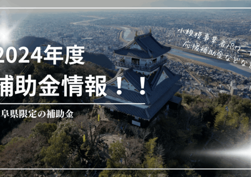 ２０２４年度補助金情報
