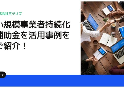 小規模事業者持続化補助機の活用事例