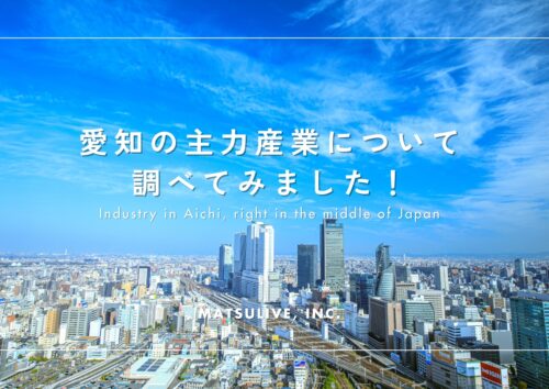 愛知の主力産業について調べてみました！