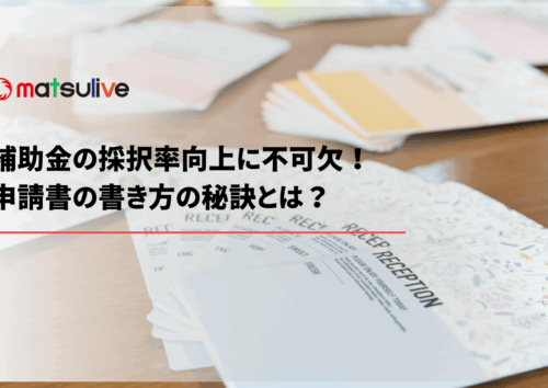 申請書の書き方の秘訣とは？